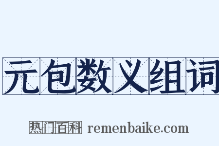 元包数义组词是什么意思的图片